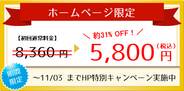 巣鴨の永井整体院HP割引