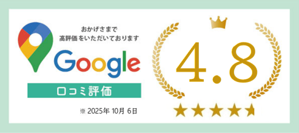 グーグルの口コミ評価は、4.8 です。