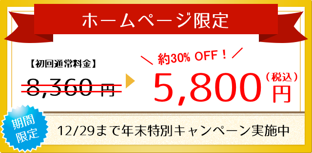 巣鴨の永井整体院｜年末キャンペーン