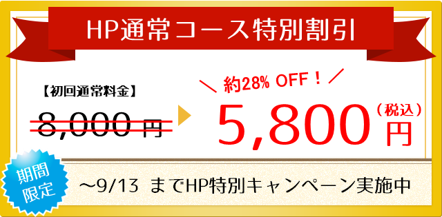 HP通常コース特別割引