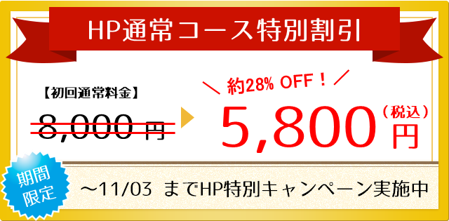 HP通常コース特別割引